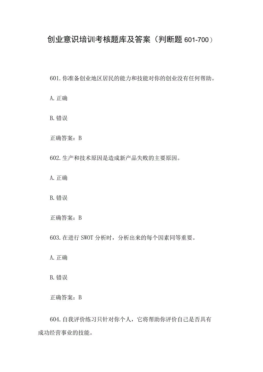 创业意识培训考核题库及答案判断题601700.docx_第1页