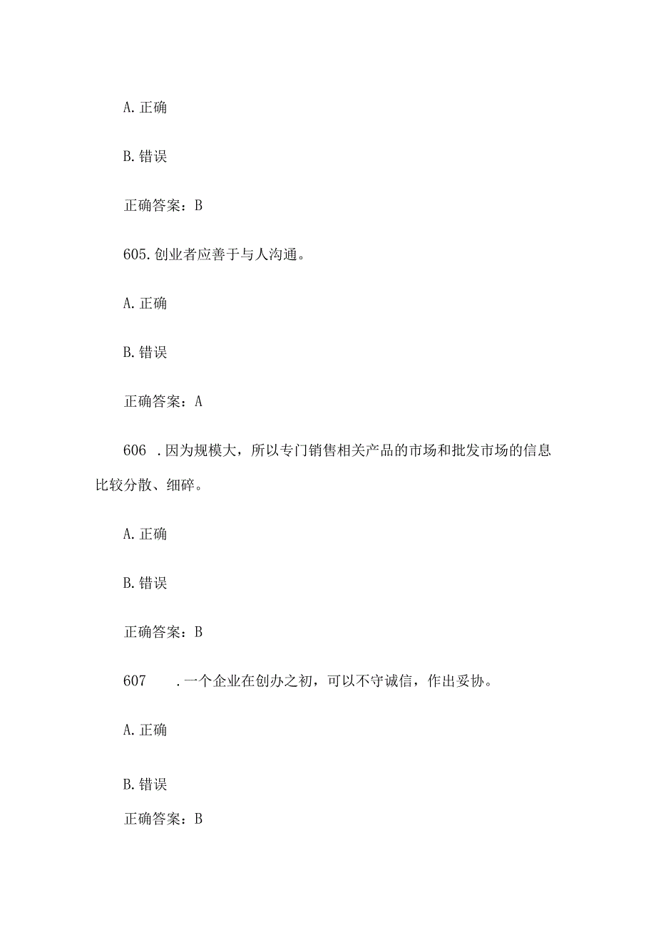 创业意识培训考核题库及答案判断题601700.docx_第2页