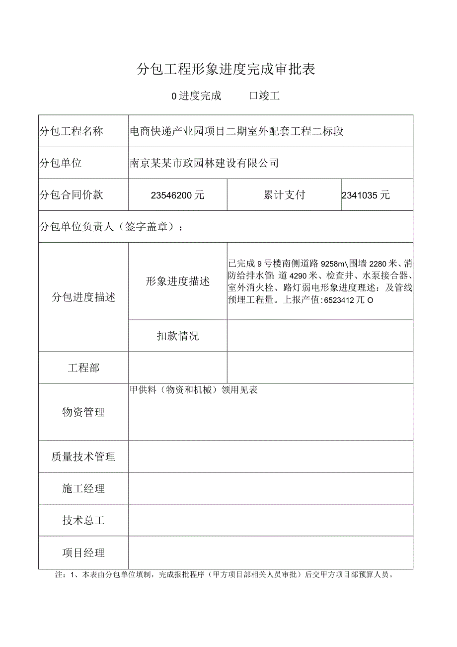 分包工程形象进度完成审批表.docx_第1页