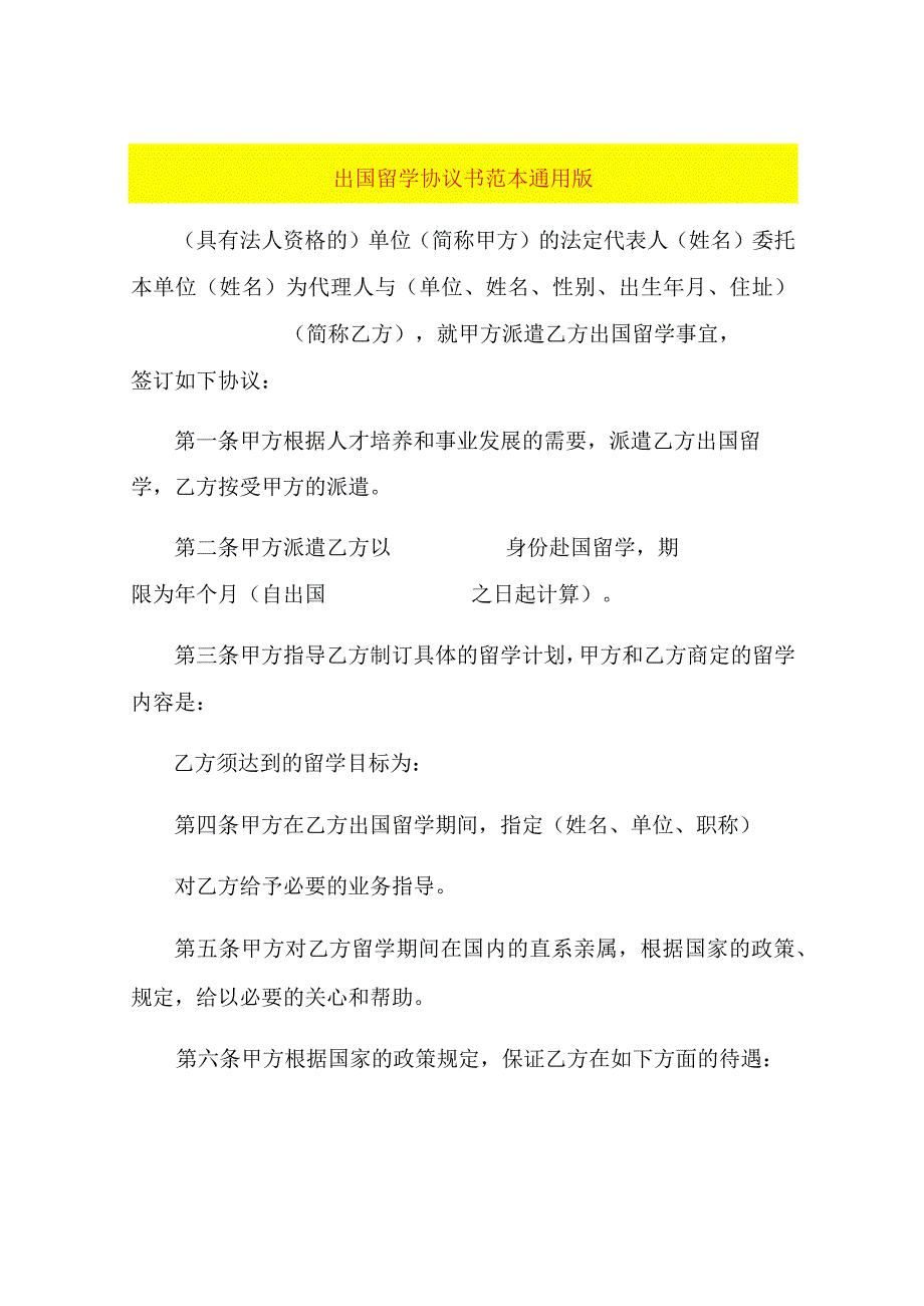 出国留学协议书范本通用版.docx_第1页