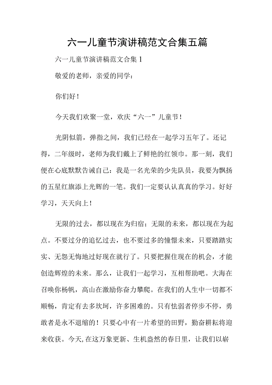 六一儿童节演讲稿范文合集五篇.docx_第1页