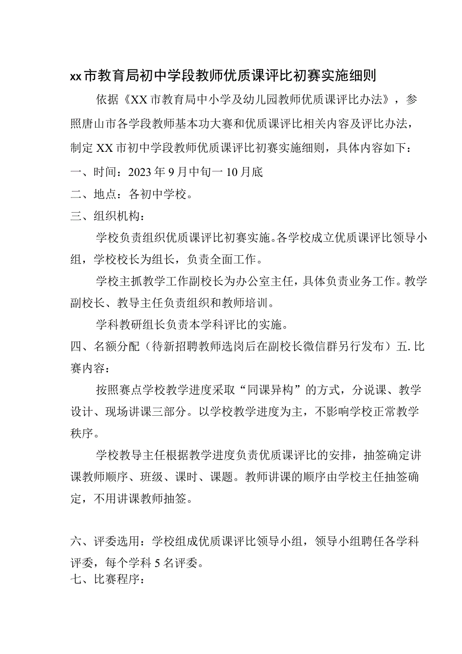 初中优质课评比初赛实施细则.docx_第1页