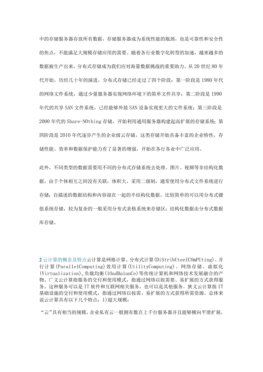 分布式存储在云平台基础架构层中的应用和部署分析.docx_第2页