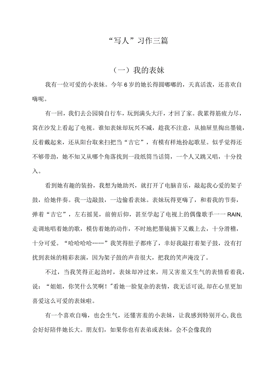 写人习作三篇.docx_第1页