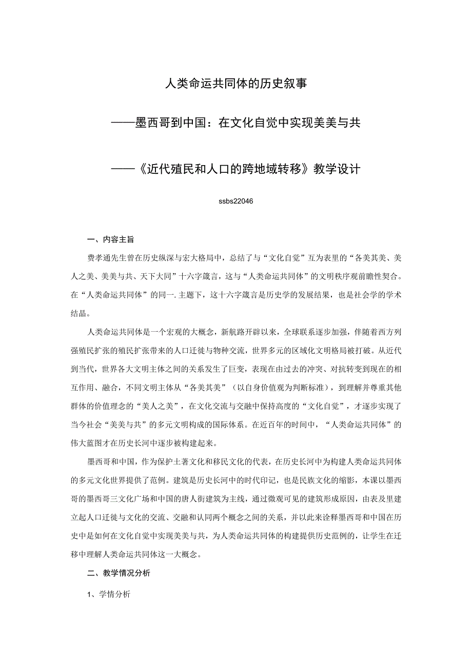 初中：近代殖民和人口的跨地域转移教学设计.docx_第1页