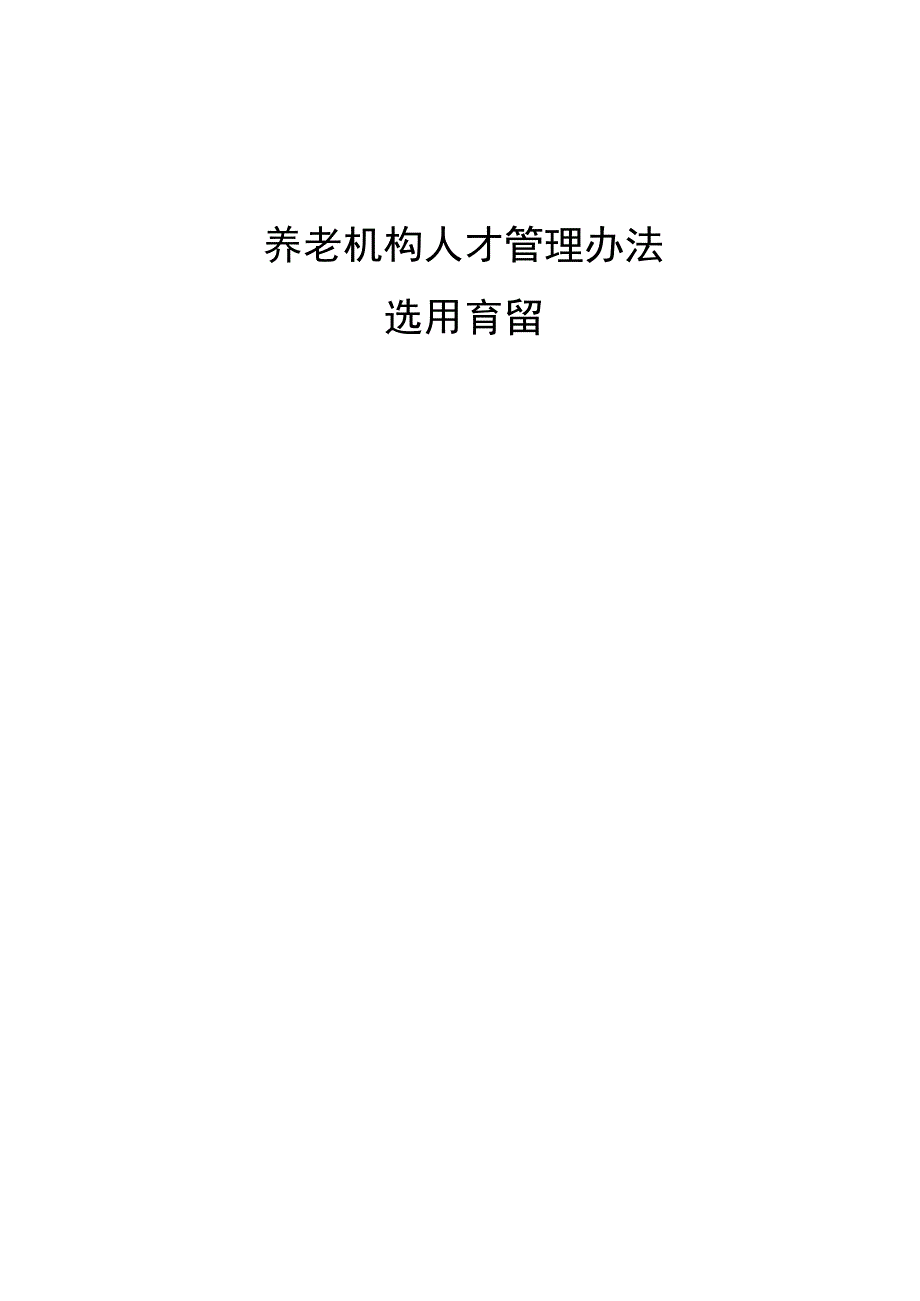 养老机构人才管理办法选用育留.docx_第1页