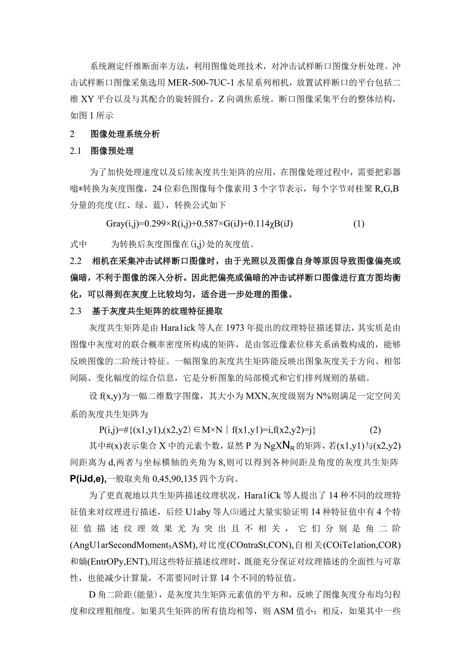 冲击试样断口纹理特征提取分割研究.docx_第2页