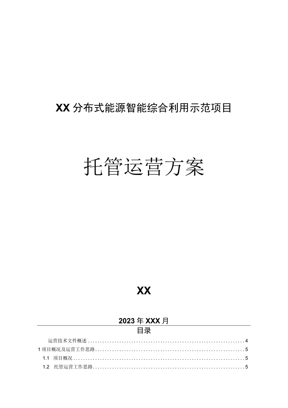 分布式能源智能综合利用项目运营方案.docx_第1页