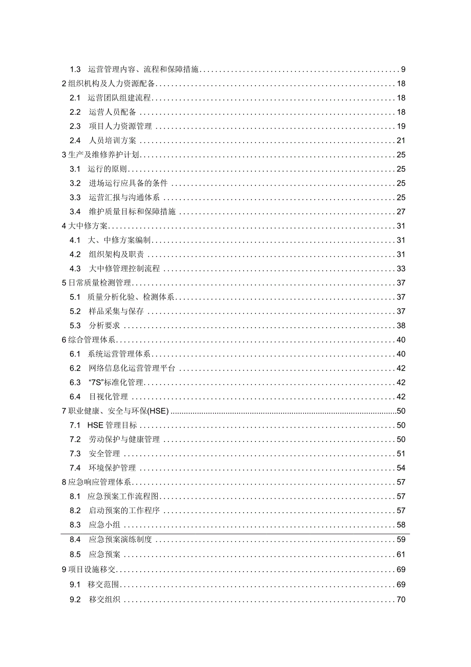 分布式能源智能综合利用项目运营方案.docx_第2页