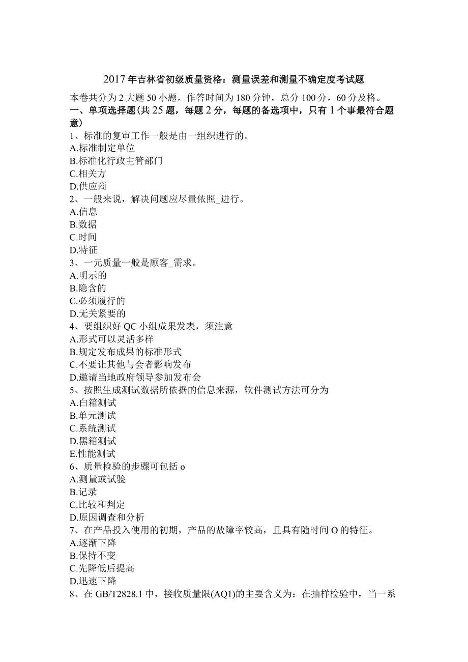 初级质量资格测量误差和测量不确定度考试题.docx_第1页