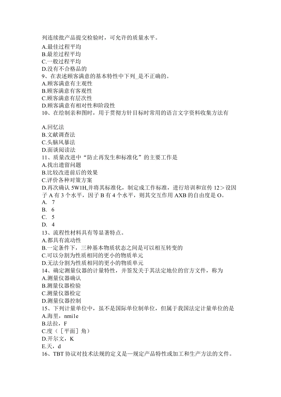 初级质量资格测量误差和测量不确定度考试题.docx_第2页