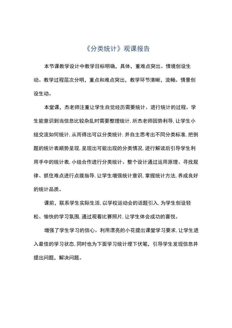 分类统计观课报告.docx_第1页