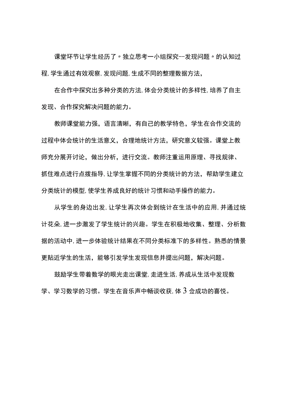 分类统计观课报告.docx_第2页