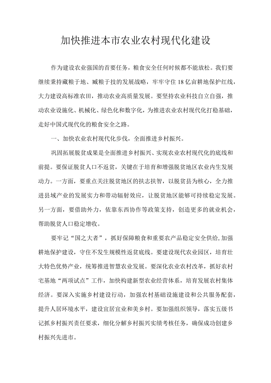 加快推进本市农业农村现代化建设.docx_第1页