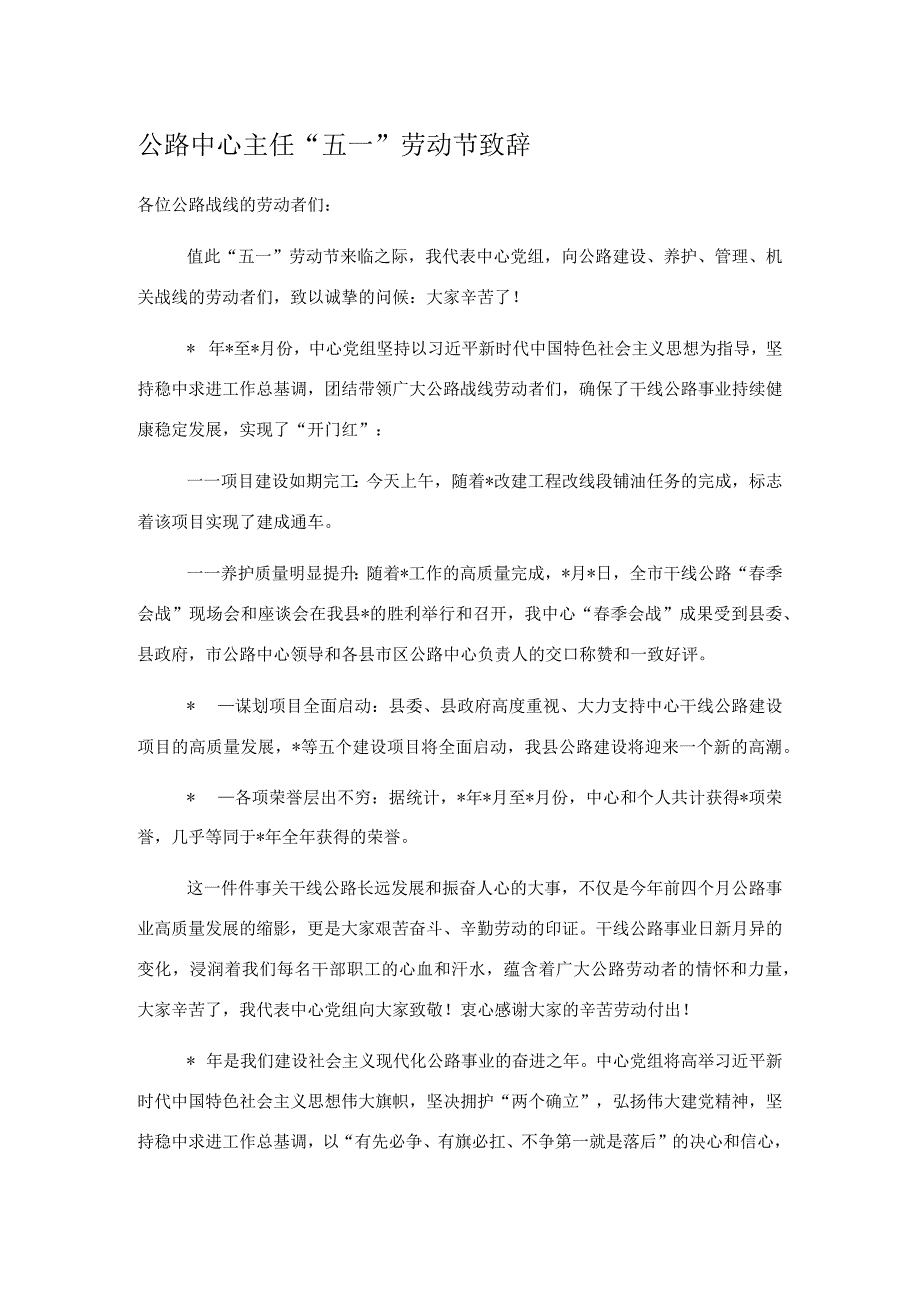 公路中心主任五一劳动节致辞.docx_第1页