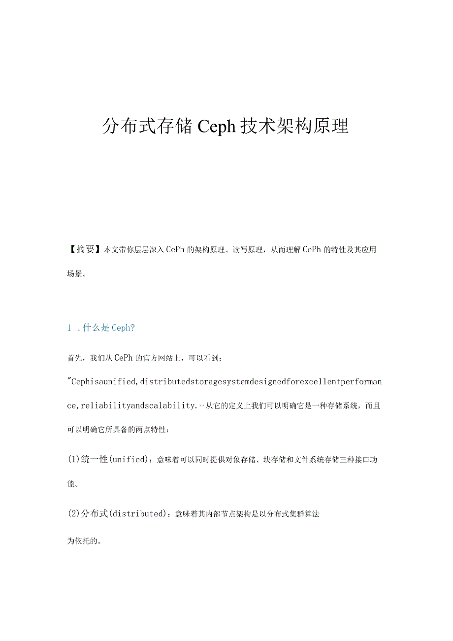 分布式存储Ceph架构原理.docx_第1页