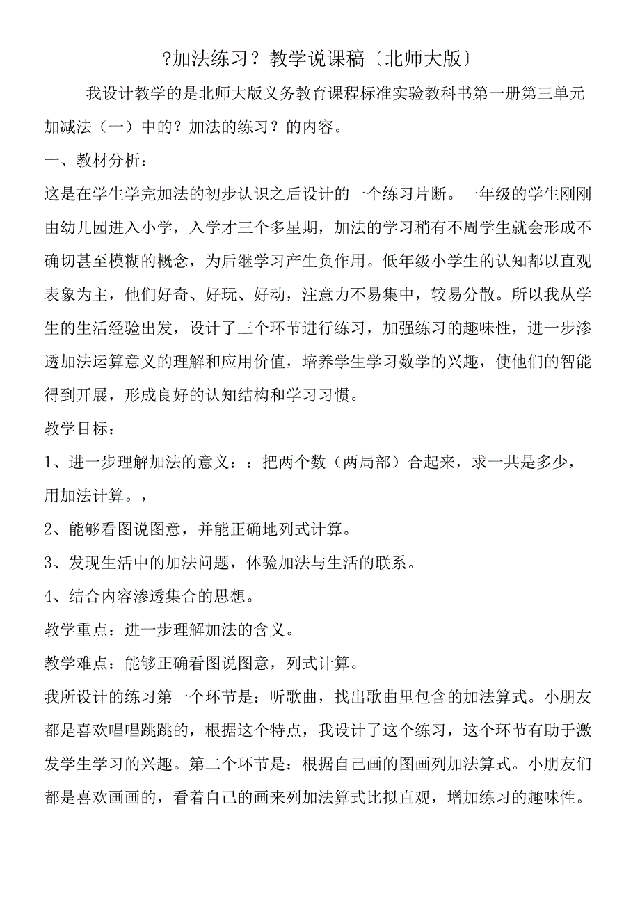 加法练习教学说课稿北师大版.docx_第1页