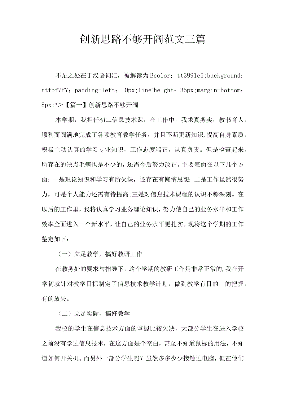 创新思路不够开阔范文三篇.docx_第1页