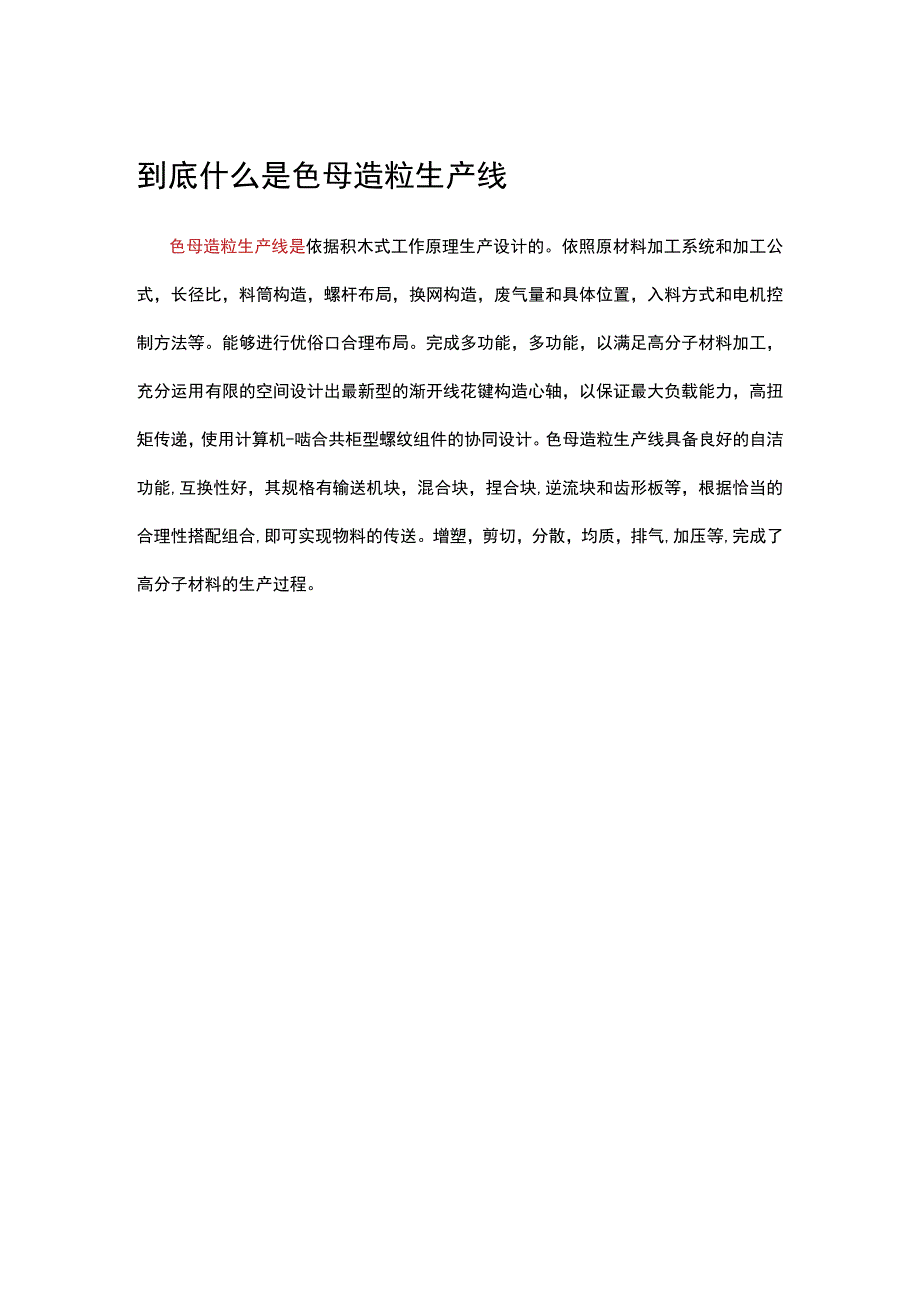 到底什么是色母造粒生产线.docx_第1页