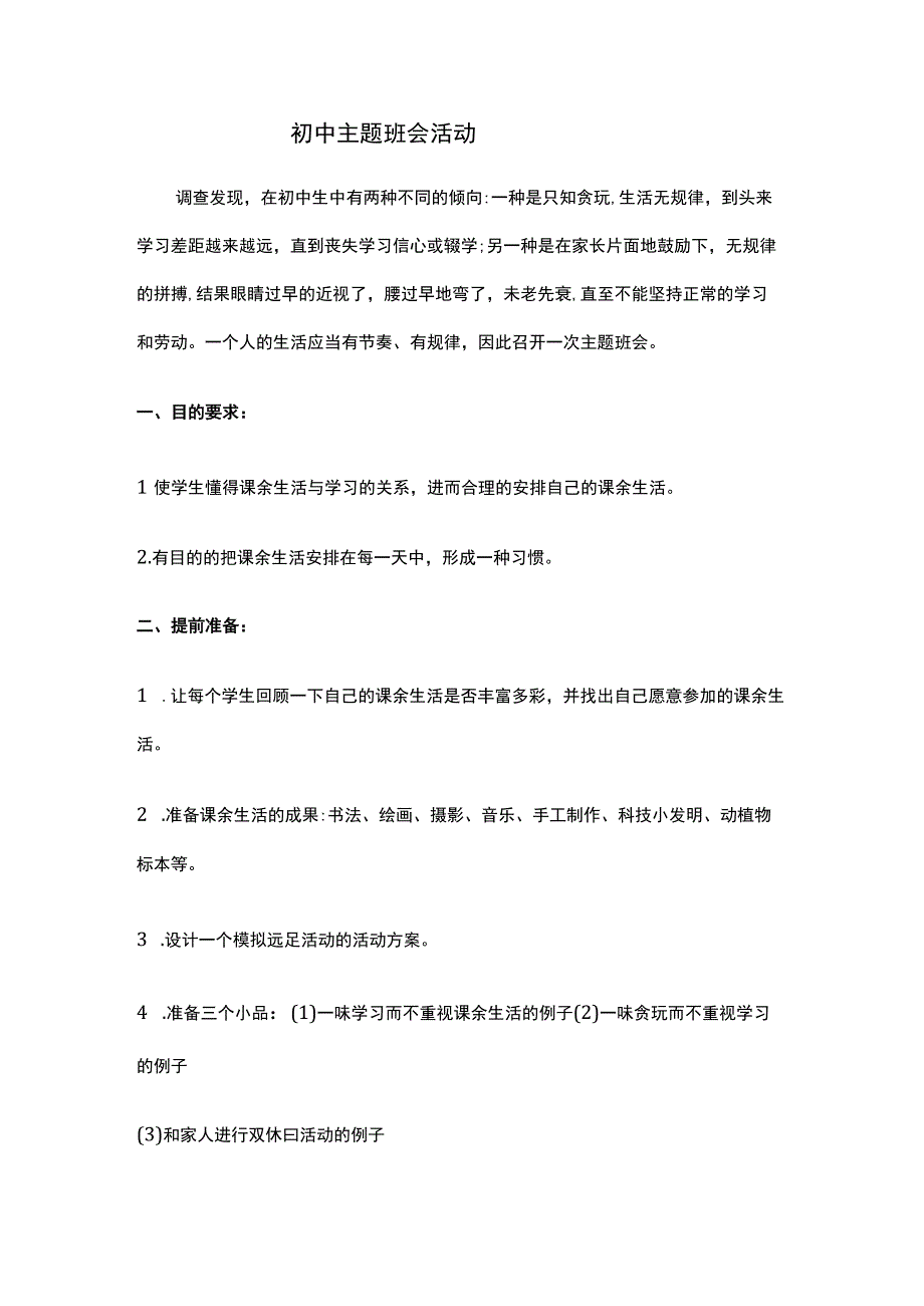 初中主题班会活动.docx_第1页