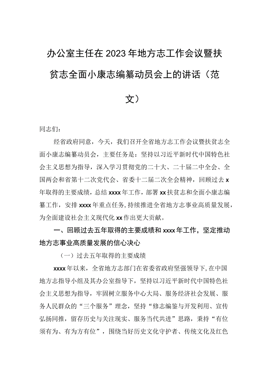 办公室主任在2023年地方志工作会议暨扶贫志全面小康志编纂动员会上的讲话范文.docx_第1页