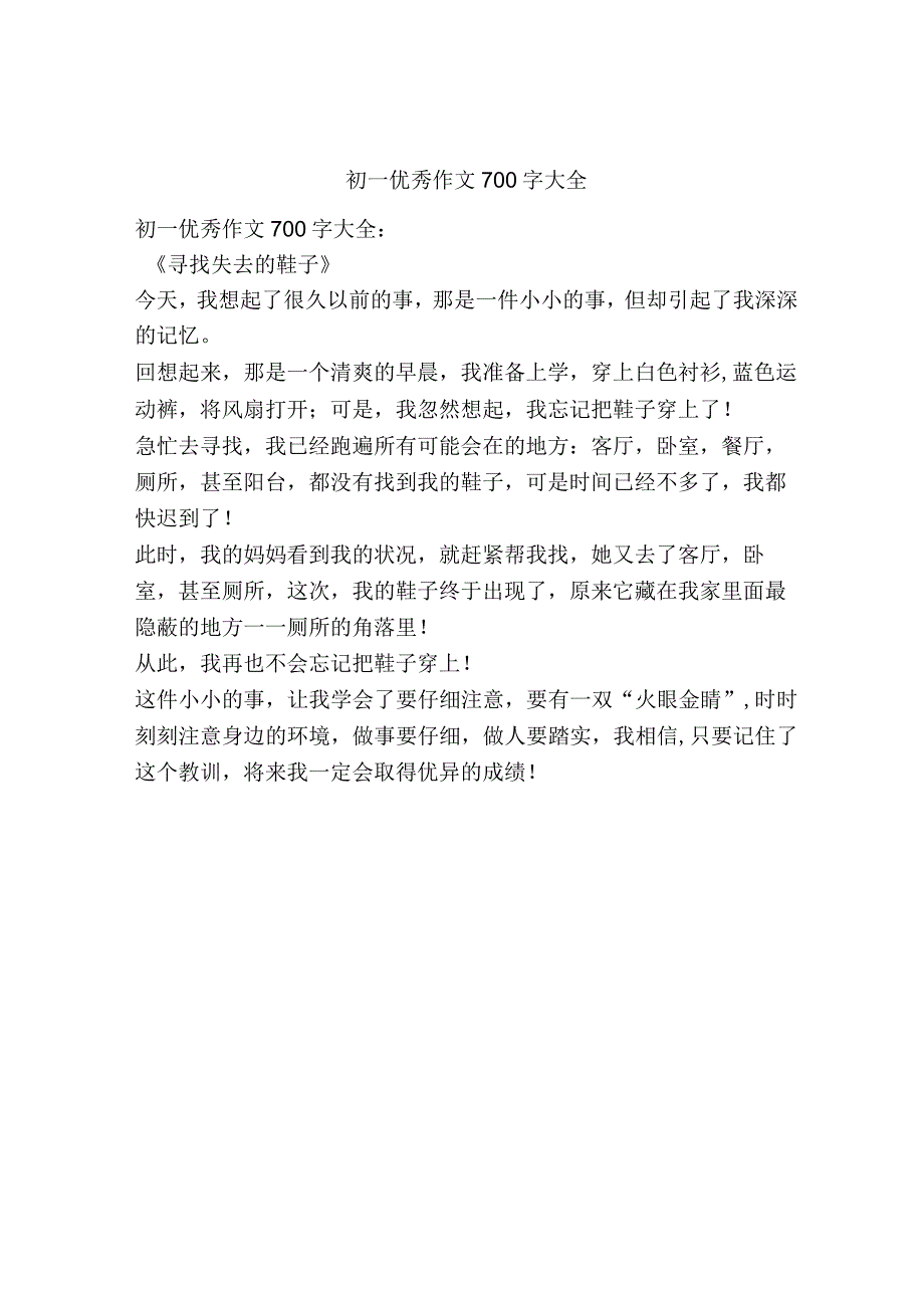 初一优秀作文700字大全.docx_第1页