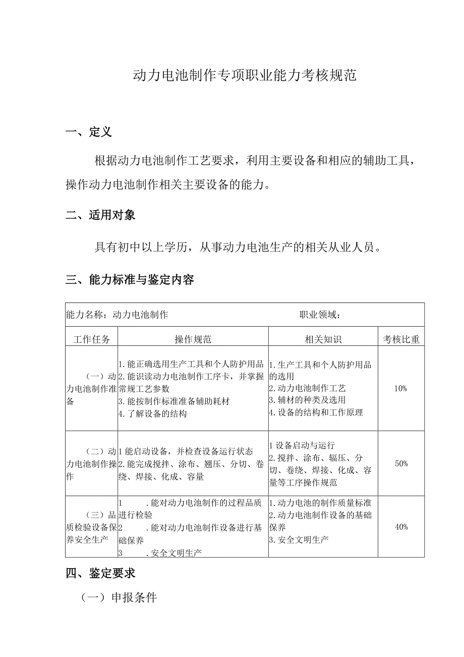 动力电池制作专项职业能力考核规范.docx_第1页