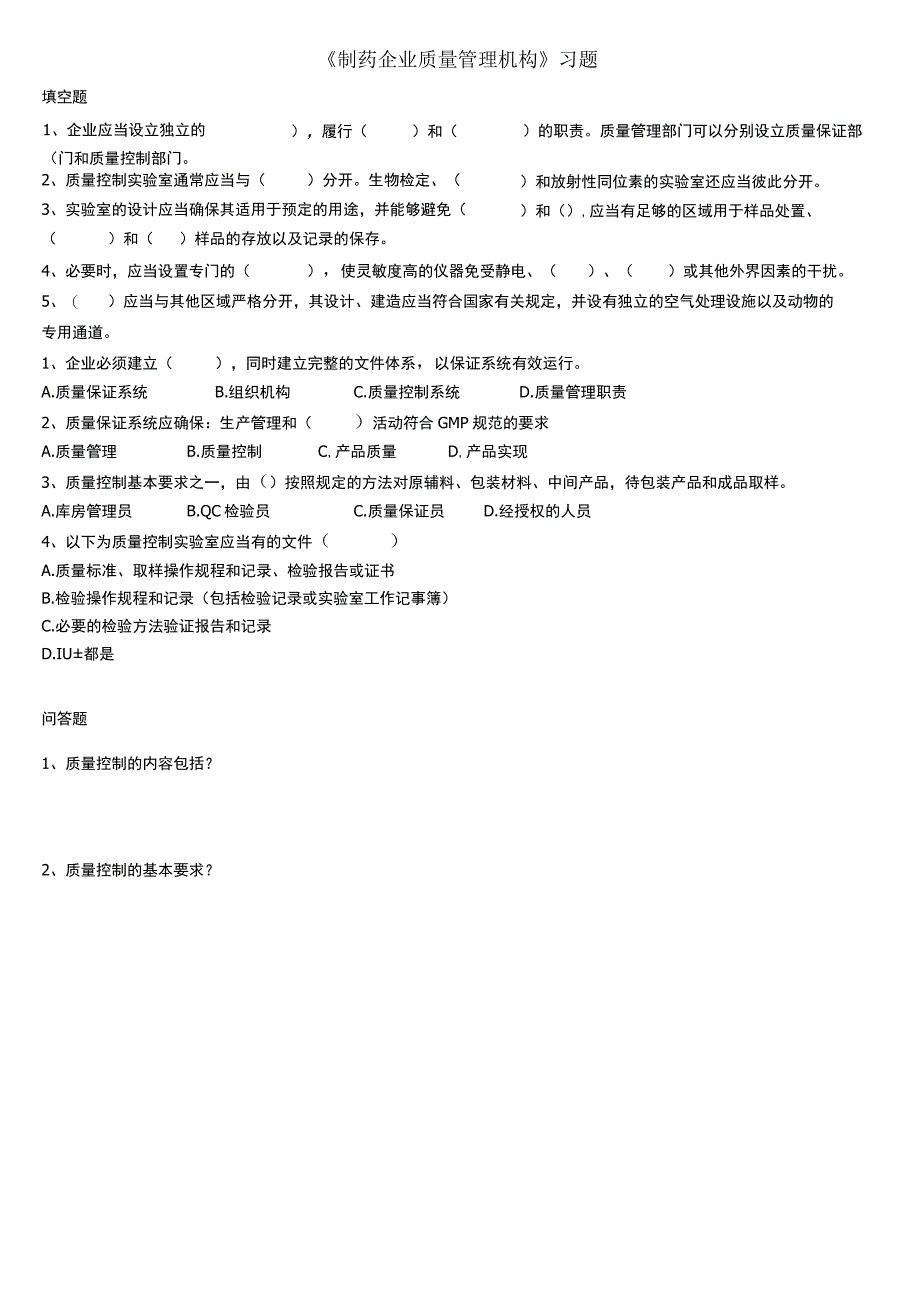 制药企业质量管理机构习题.docx_第1页