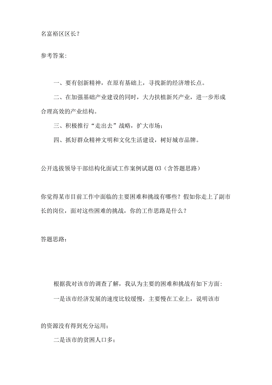 公开选拔领导干部结构化面试工作案例试题.docx_第2页