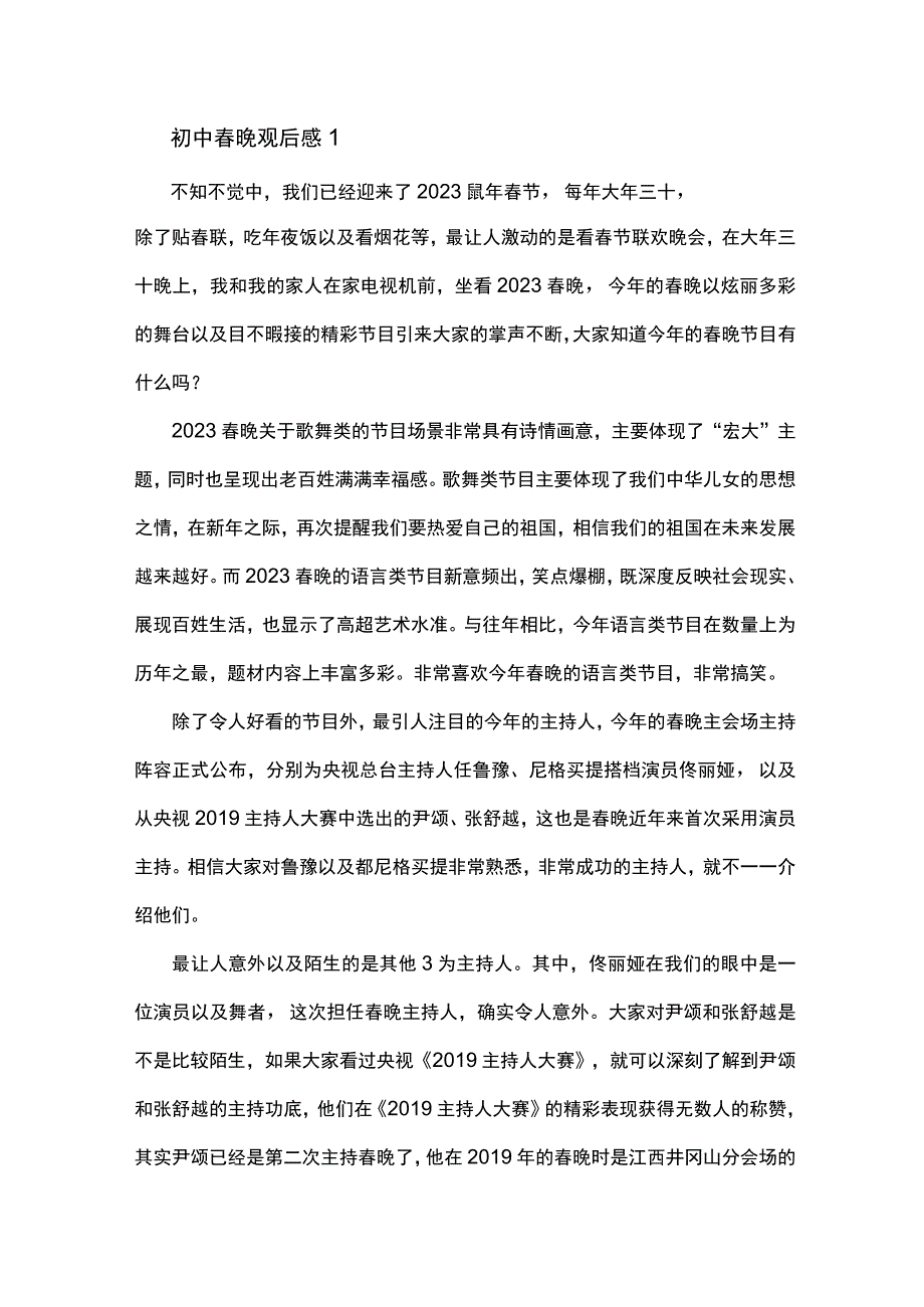 初中春晚观后感5篇.docx_第1页