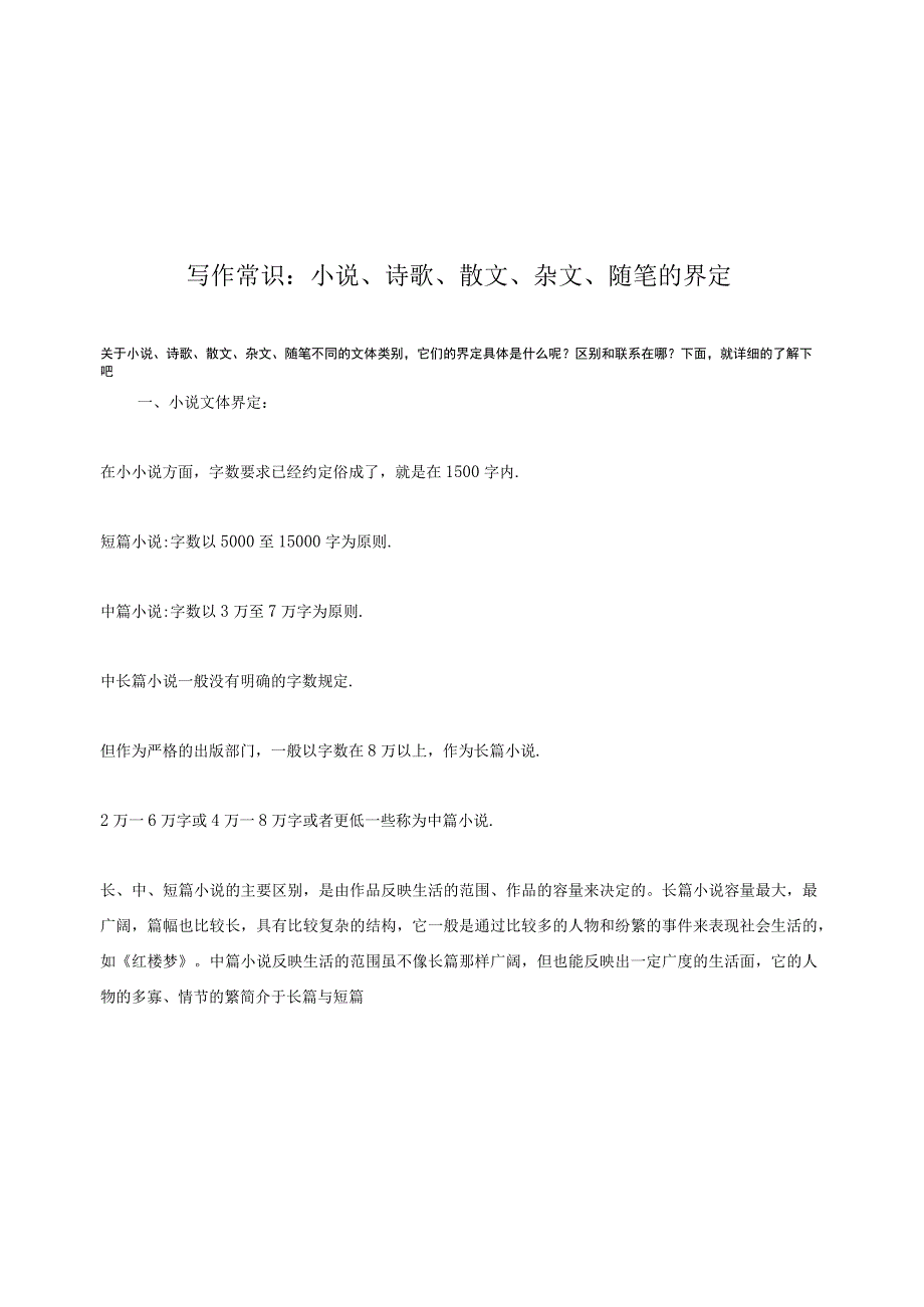 写作常识：小说诗歌散文杂文随笔的界定.docx_第1页