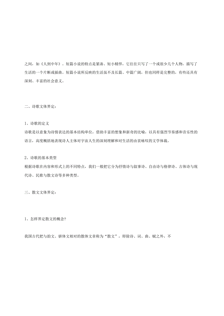 写作常识：小说诗歌散文杂文随笔的界定.docx_第2页