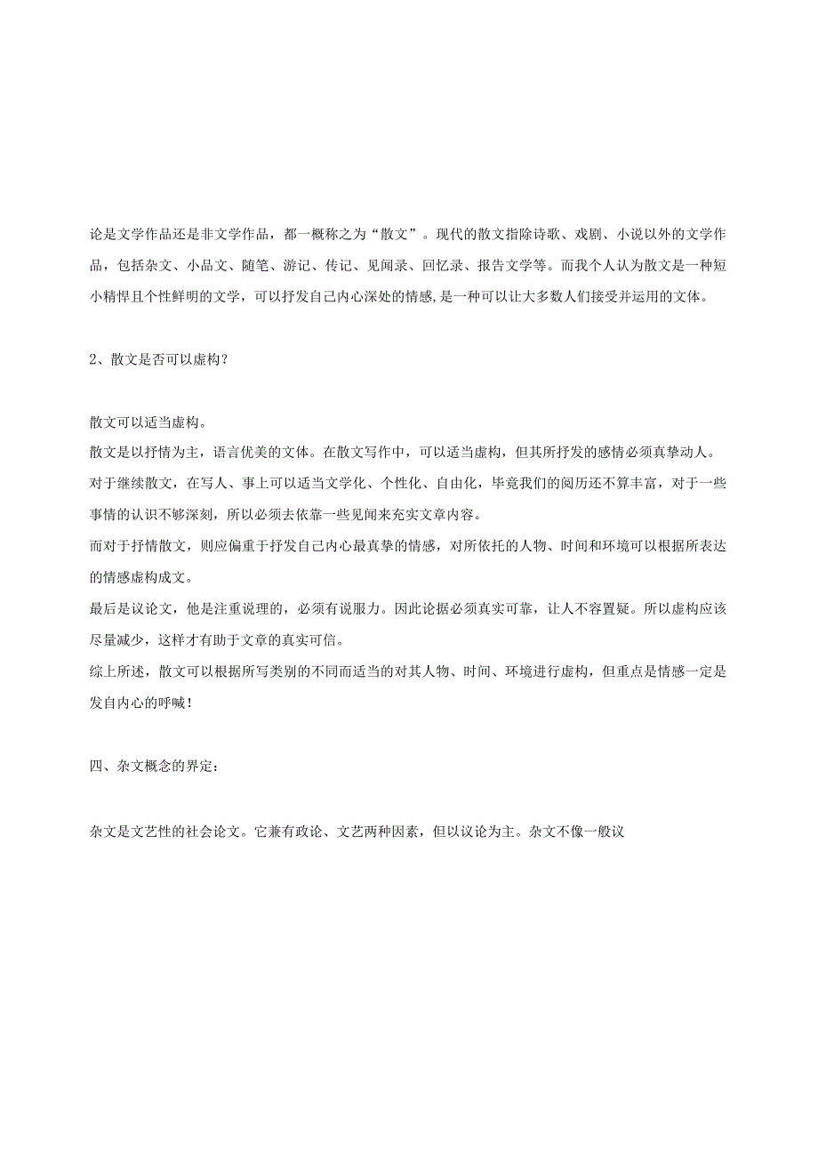 写作常识：小说诗歌散文杂文随笔的界定.docx_第3页