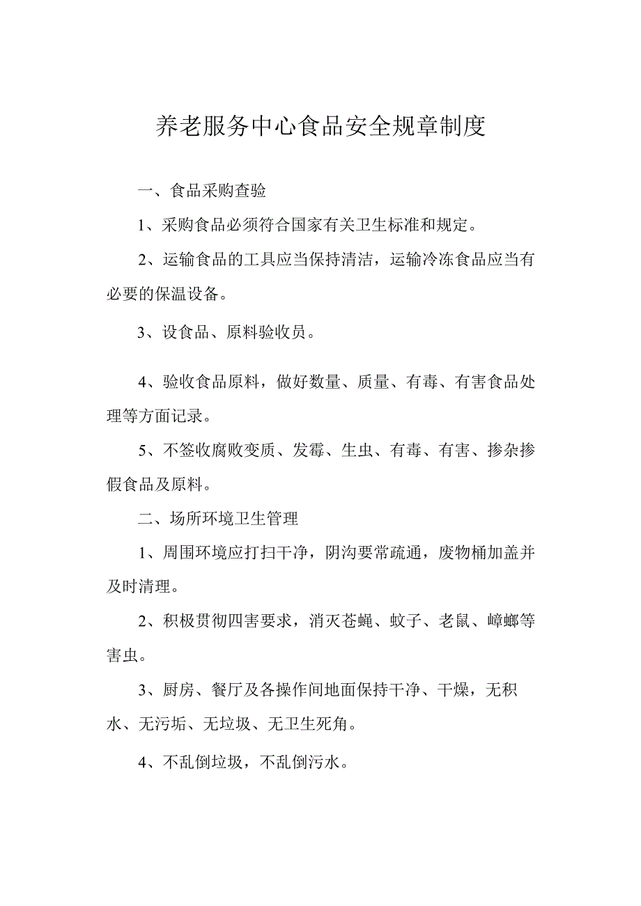 养老服务中心食品安全规章制度.docx_第1页