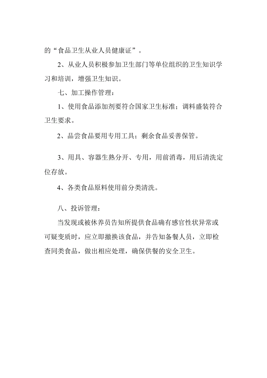 养老服务中心食品安全规章制度.docx_第3页