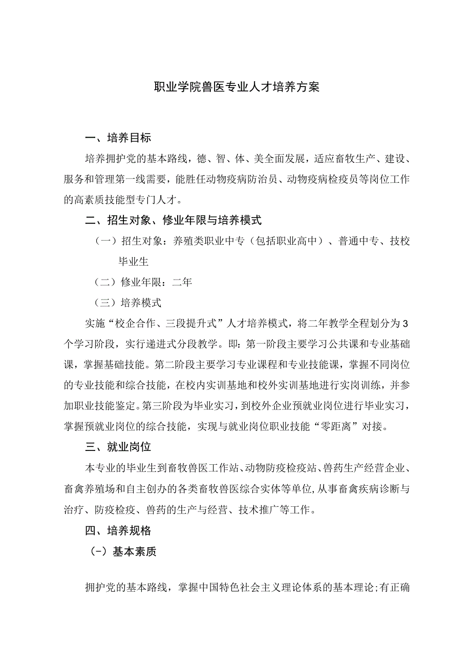 兽医专业人才培养方案.docx_第1页