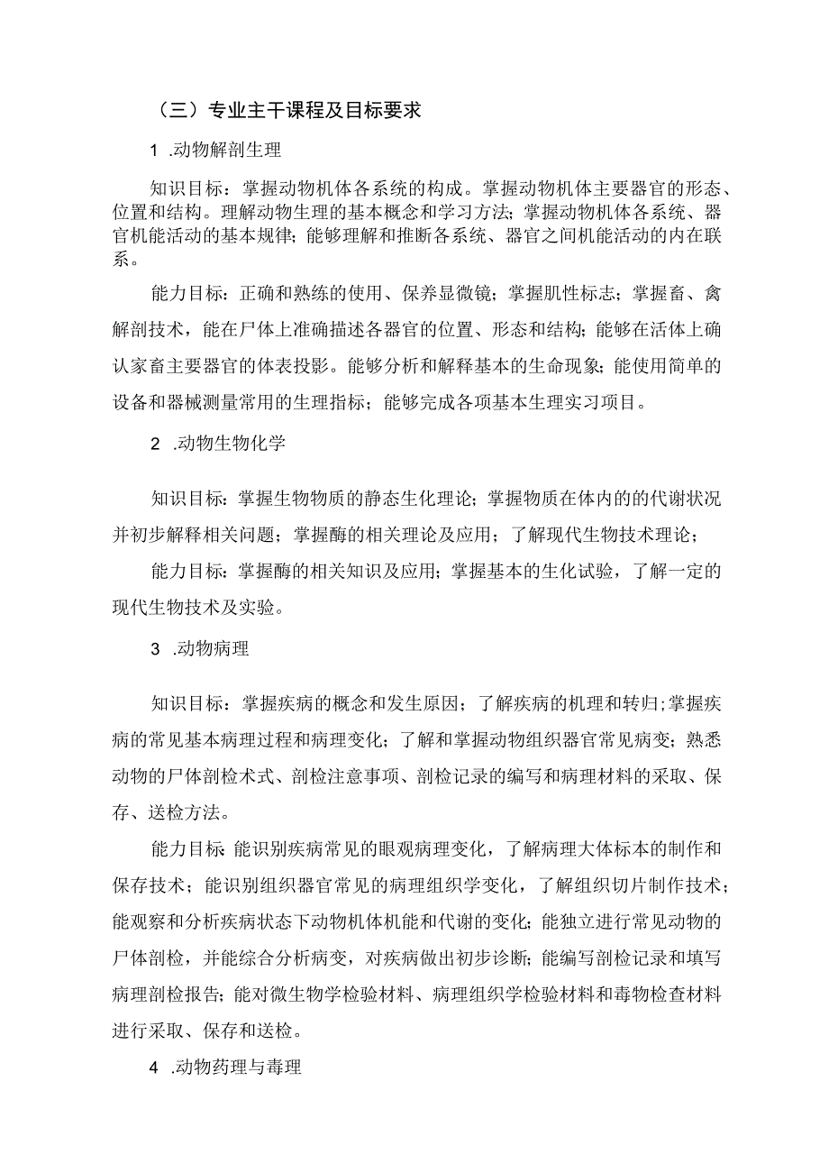 兽医专业人才培养方案.docx_第3页