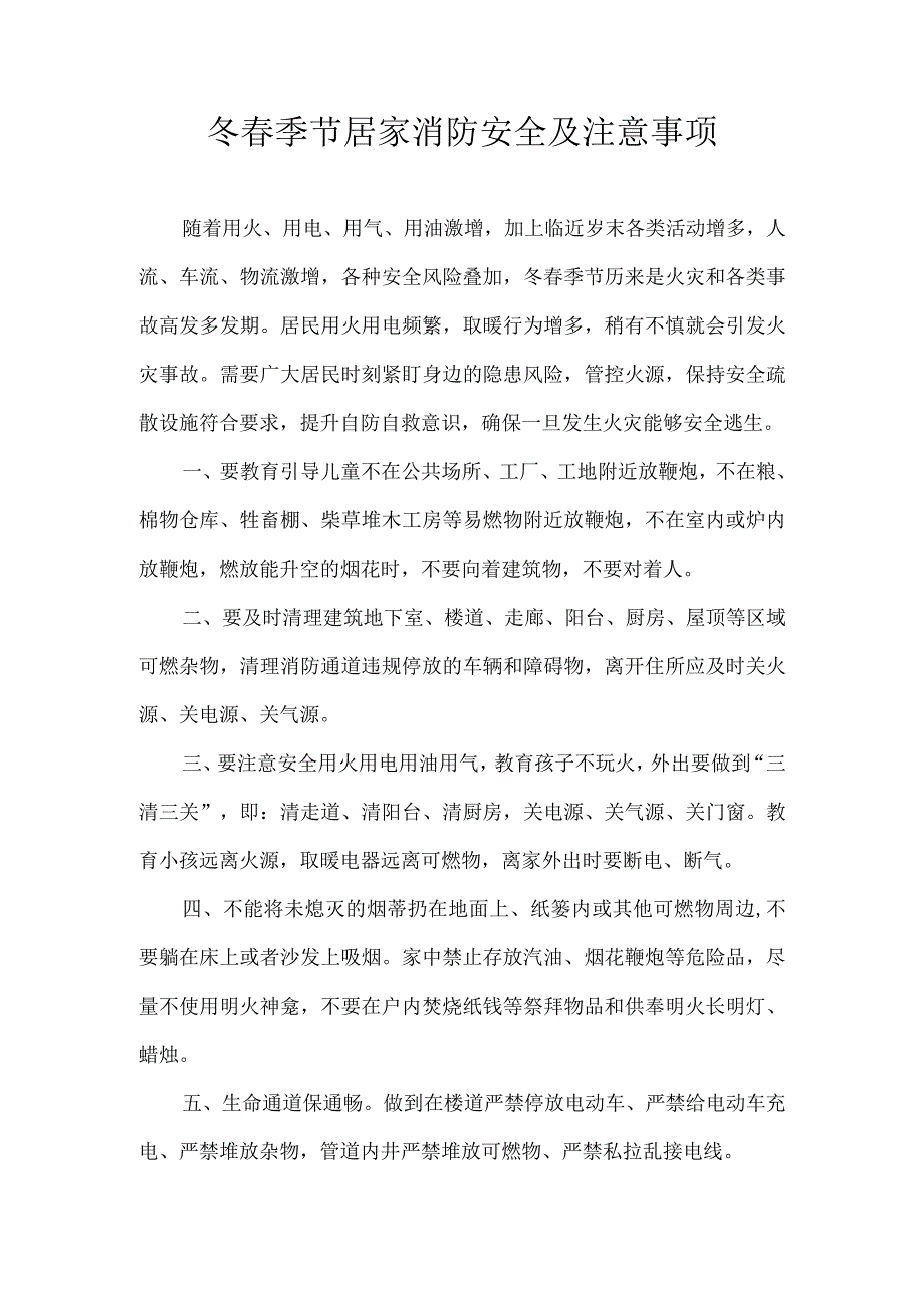 冬春季节居家消防安全及注意事项.docx_第1页