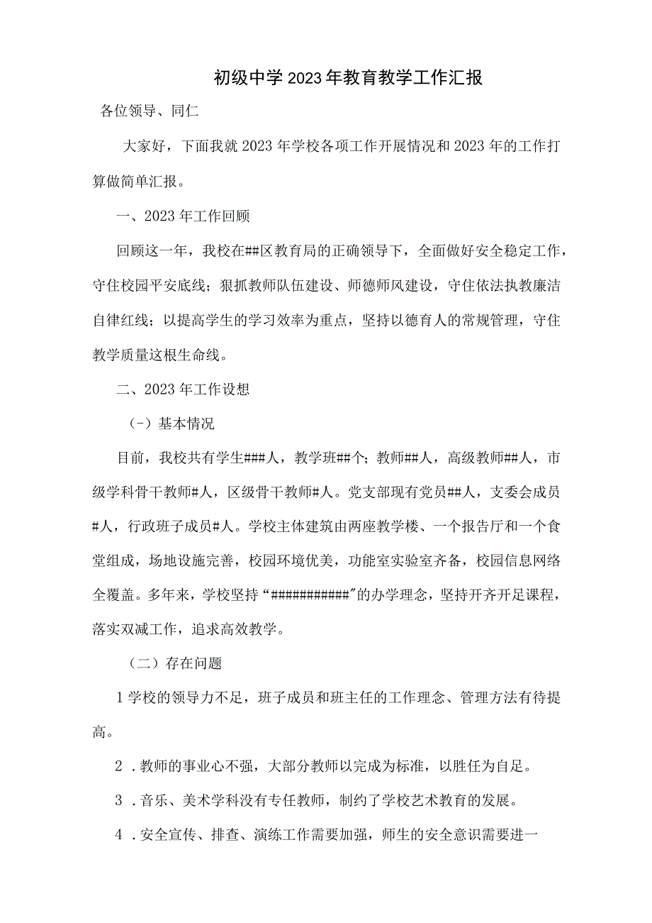 初级中学教育教学工作汇报材料.docx_第1页