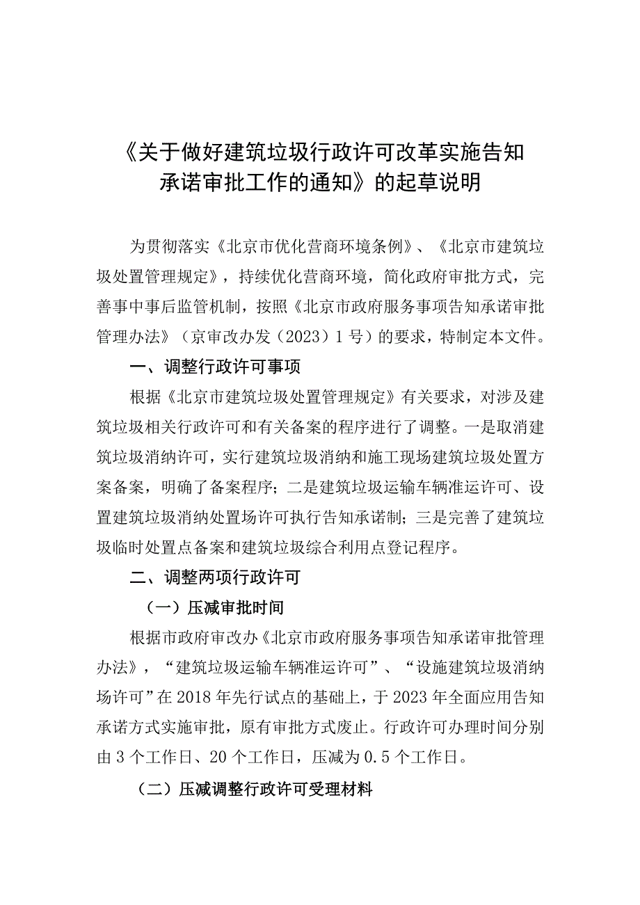 关于做好建筑垃圾行政许可改革实施告知承诺审批工作的通.docx_第1页