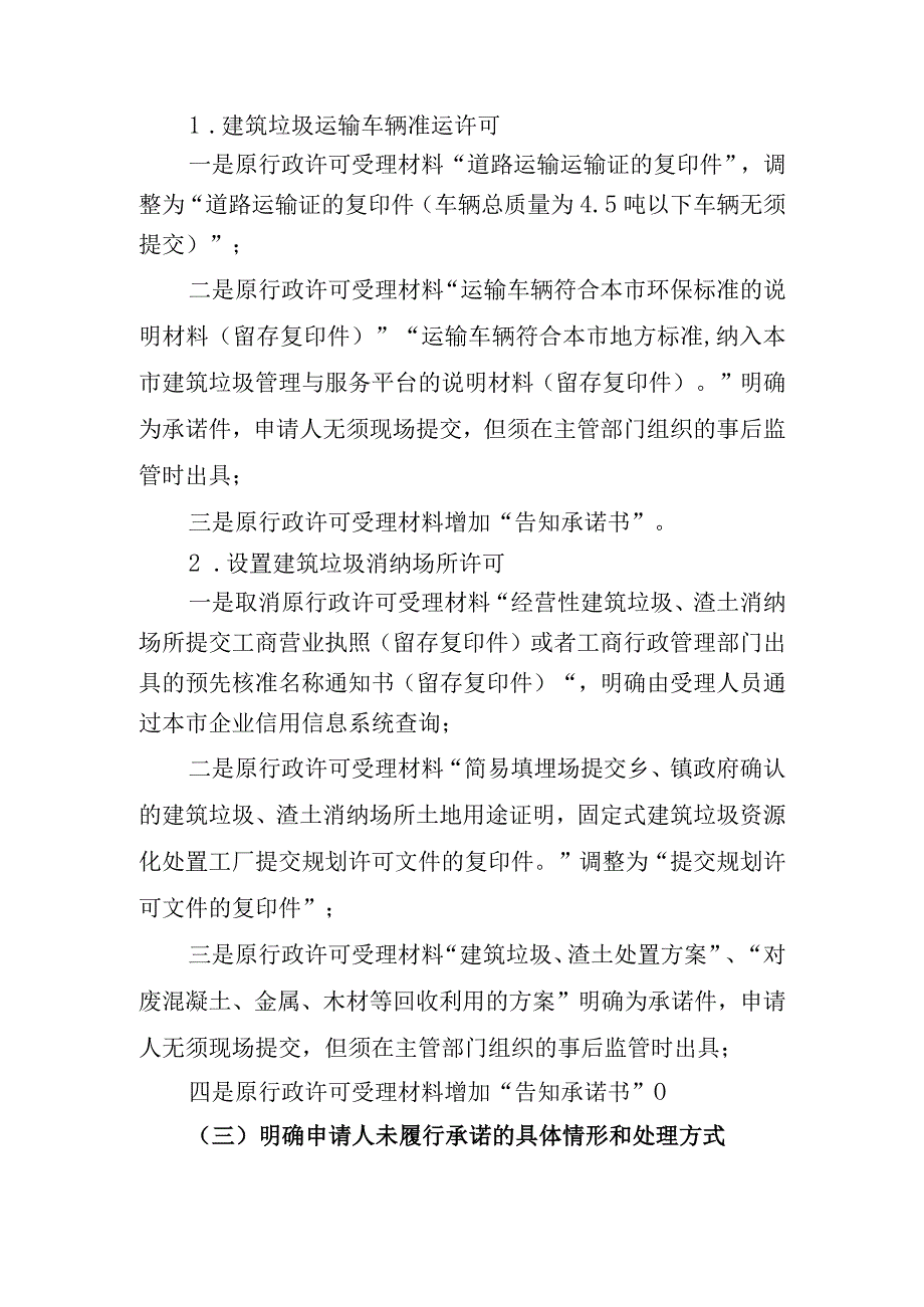 关于做好建筑垃圾行政许可改革实施告知承诺审批工作的通.docx_第2页