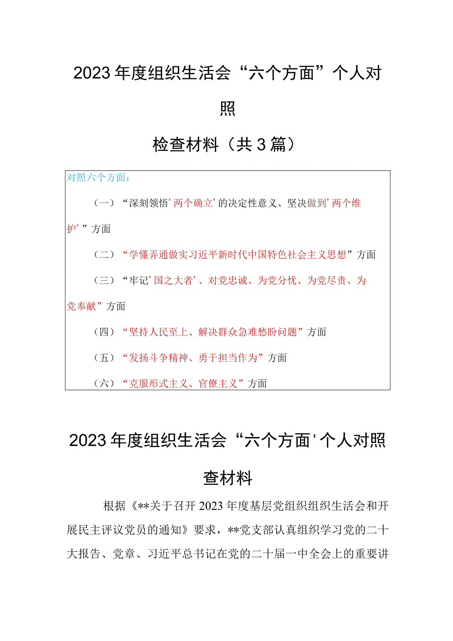 共3篇国企党支部班子2023年度组织生活会围绕六个方面：两个确立学懂弄通牢记‘国之大者’坚持人民至上发扬斗争精神克服形.docx_第1页