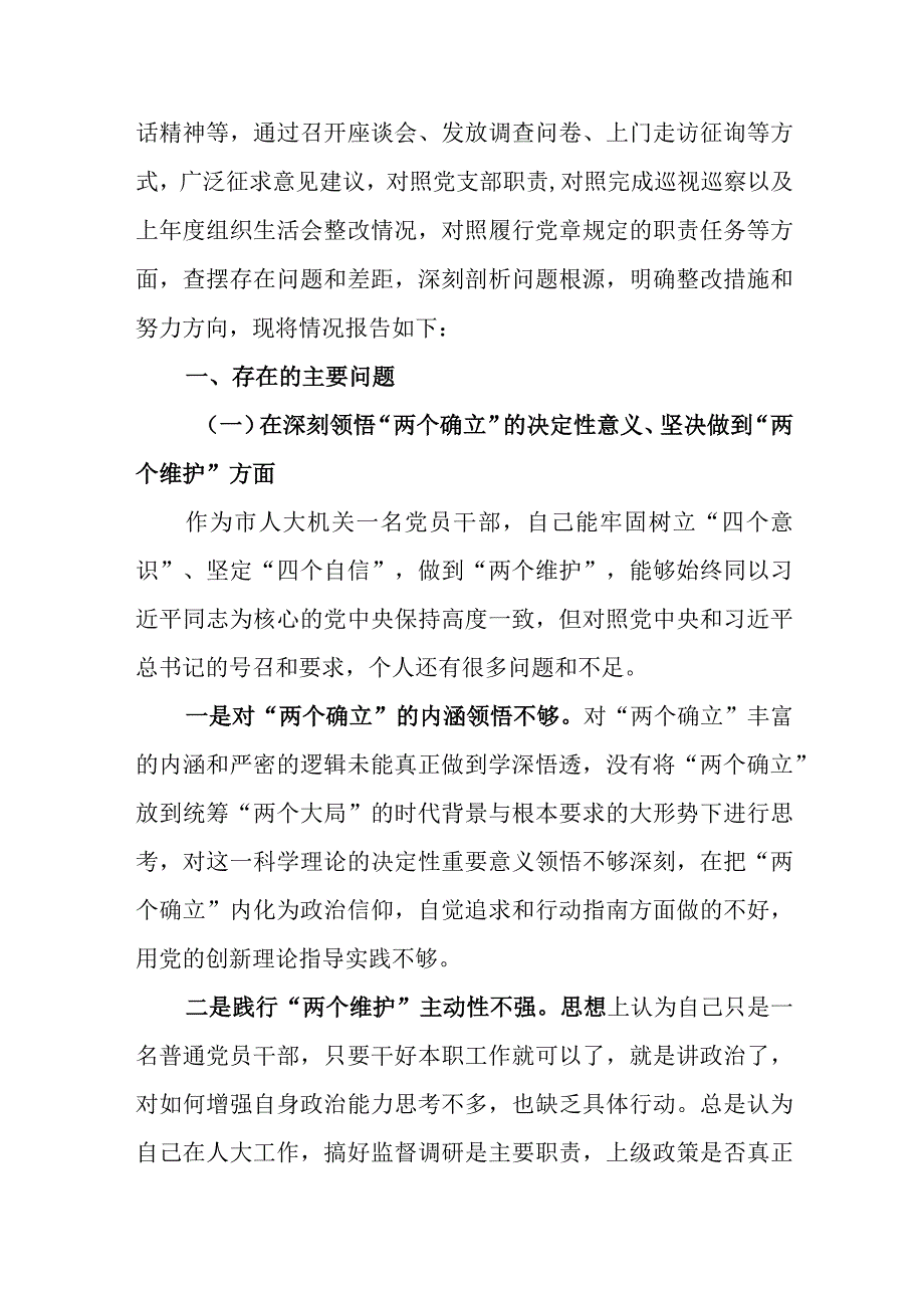 共3篇国企党支部班子2023年度组织生活会围绕六个方面：两个确立学懂弄通牢记‘国之大者’坚持人民至上发扬斗争精神克服形.docx_第2页