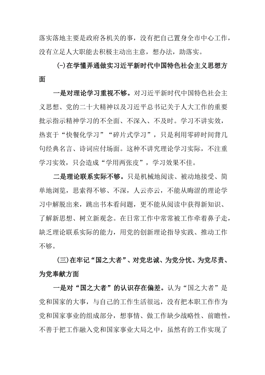 共3篇国企党支部班子2023年度组织生活会围绕六个方面：两个确立学懂弄通牢记‘国之大者’坚持人民至上发扬斗争精神克服形.docx_第3页