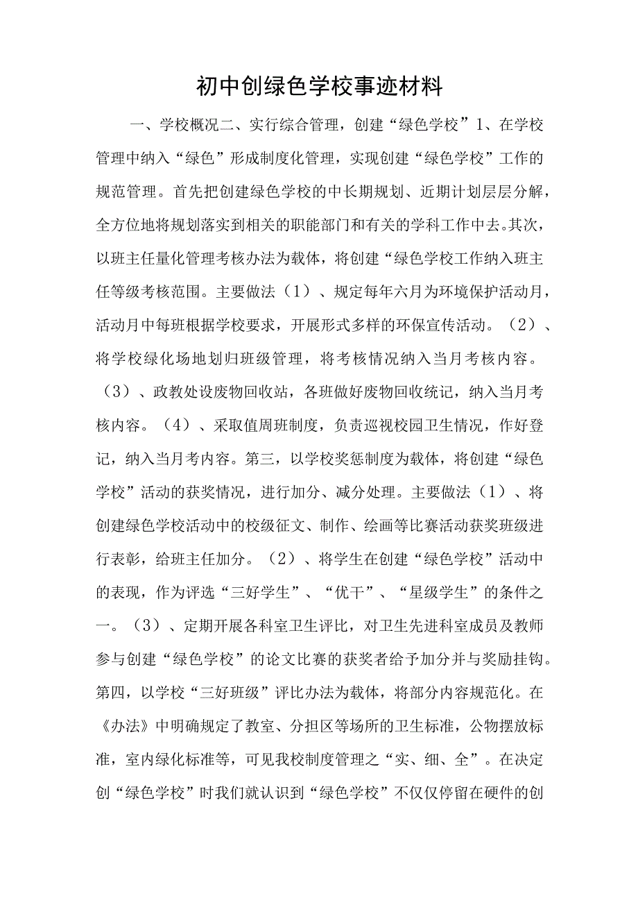 初中创绿色学校事迹材料.docx_第1页