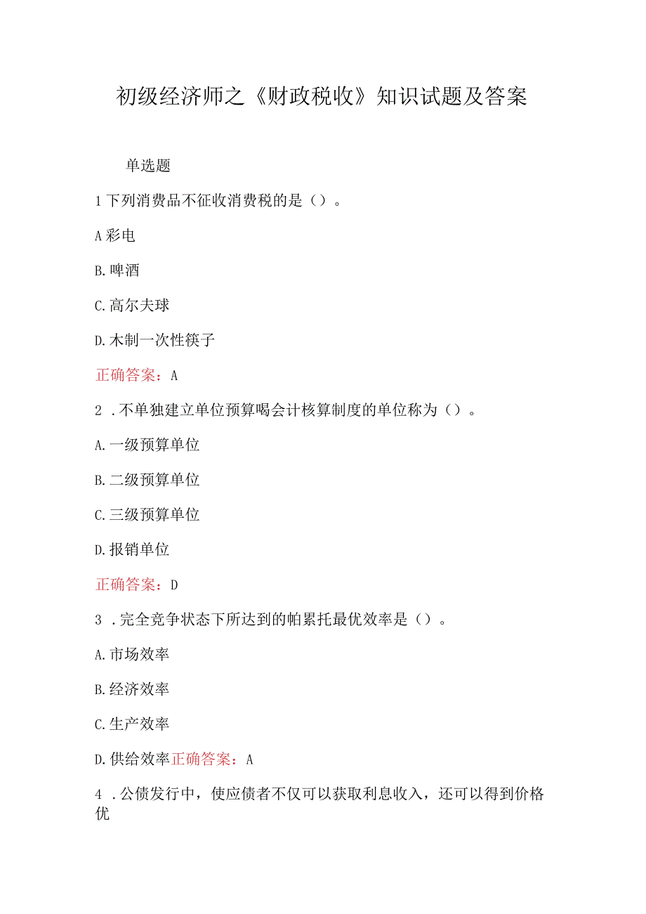 初级经济师之财政税收知识试题及答案.docx_第1页