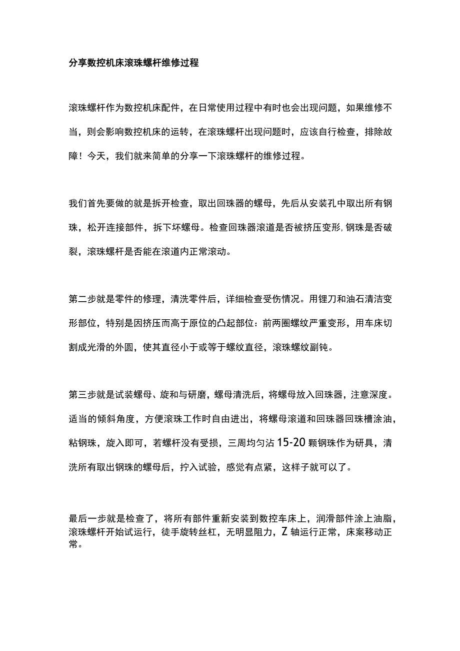 分享数控机床滚珠螺杆维修过程.docx_第1页