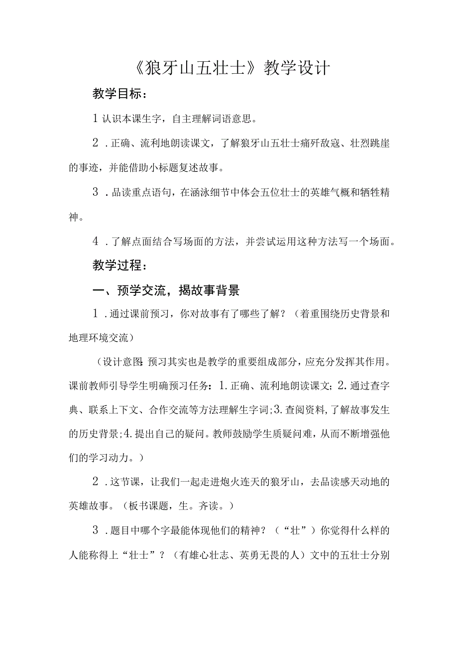 六年级第二单元狼牙山五壮士公开课教学设计教案.docx_第1页