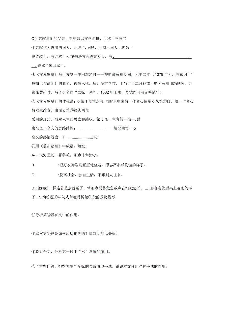 前赤壁赋综合复习卷附详细答卷.docx_第2页