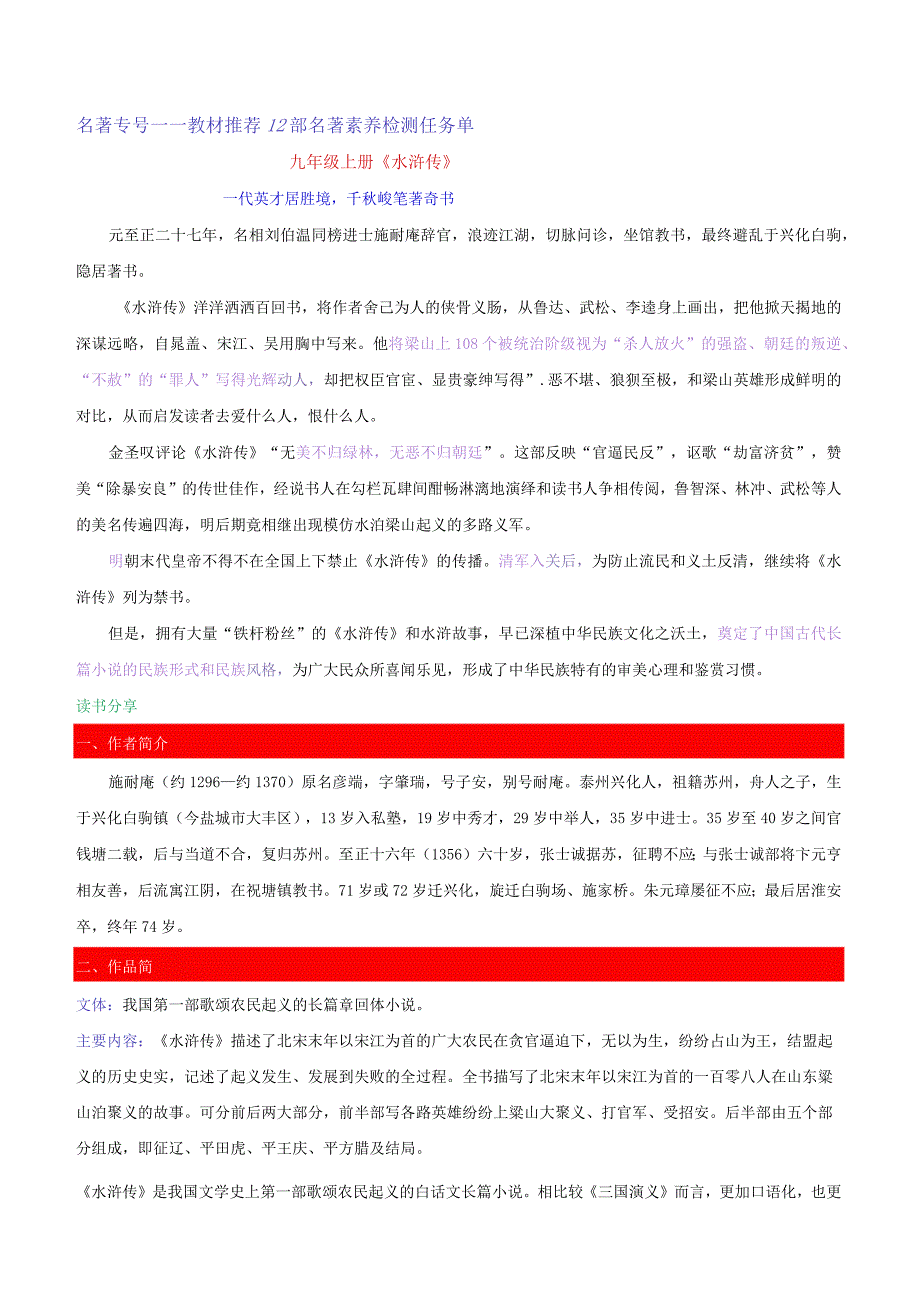 初中：九上水浒传名著专号教材推荐12部名著素养检测任务单解析版.docx_第1页